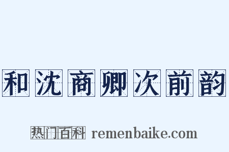 和沈商卿次前韵是什么意思的图片